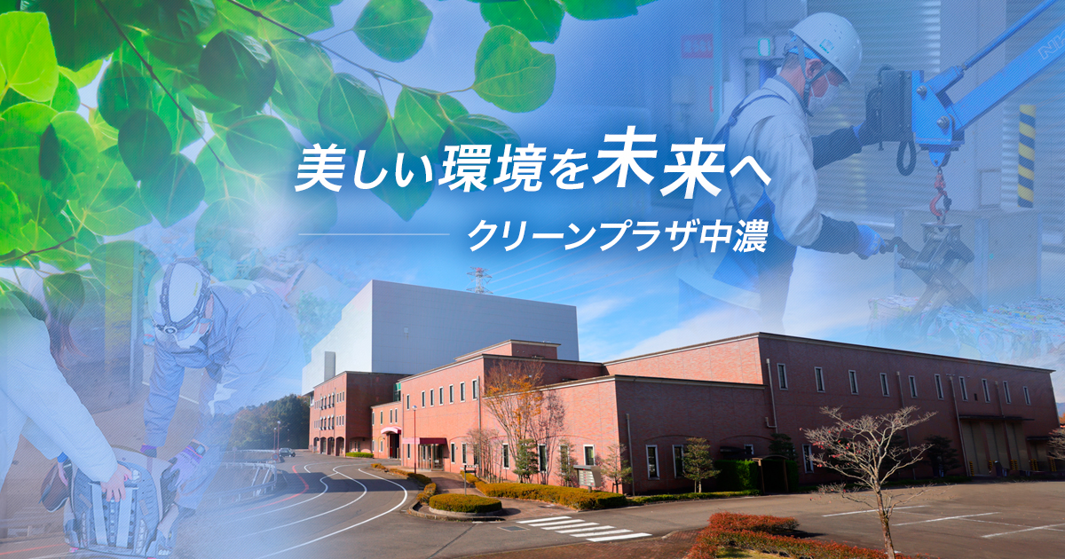 中濃地域広域行政事務組合の写真(岐阜県関市)
